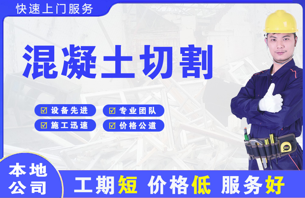 南头混凝土切割