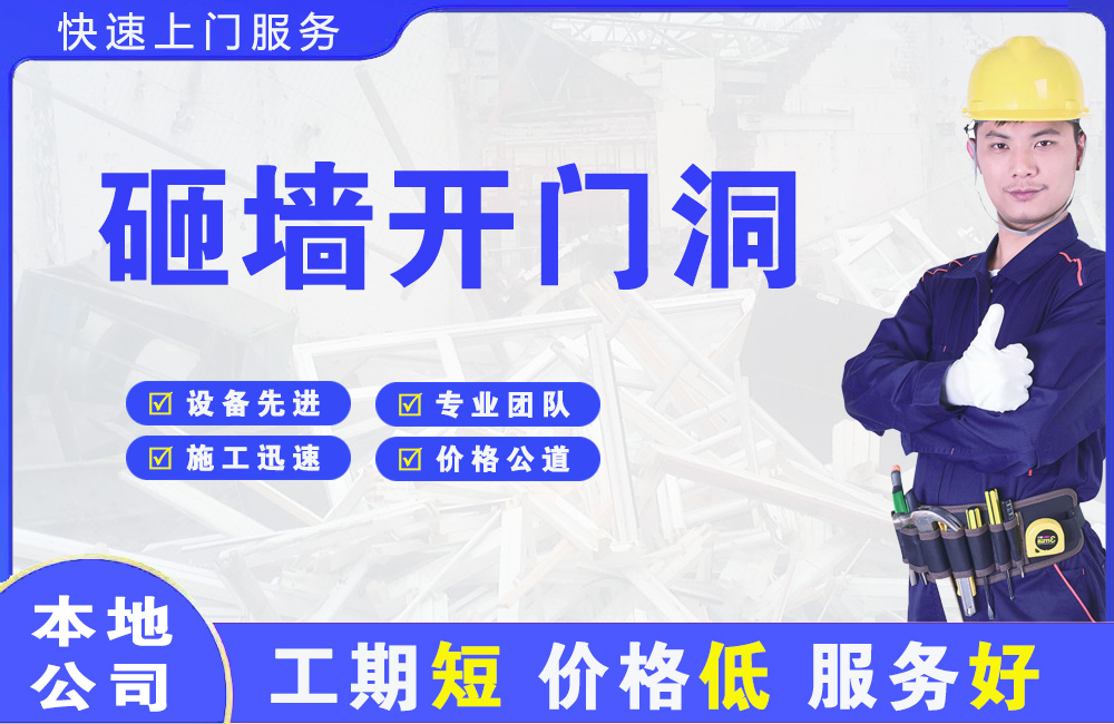 南头砸墙开门洞