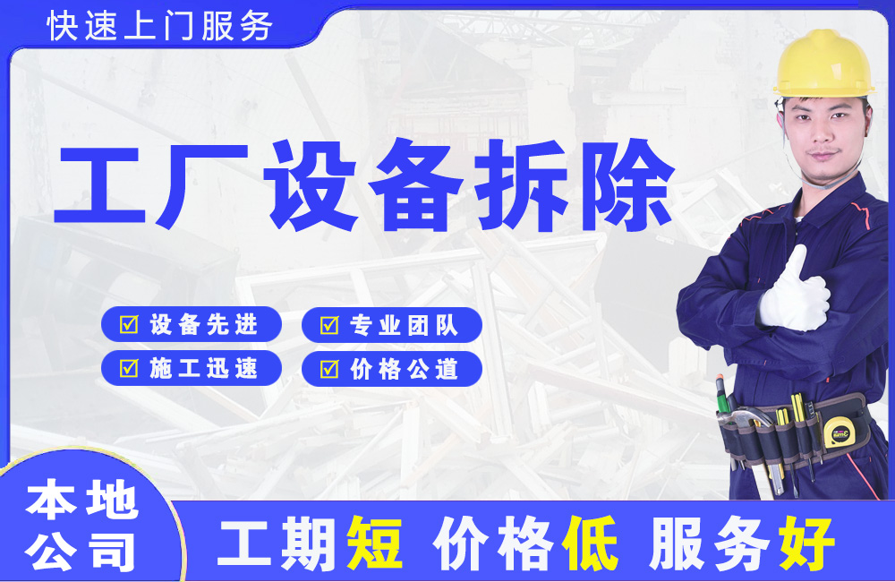 南头工厂设备拆除